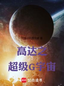 高达之超级G宇宙TXT