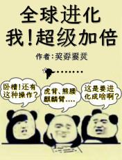 全球进化超能暴君