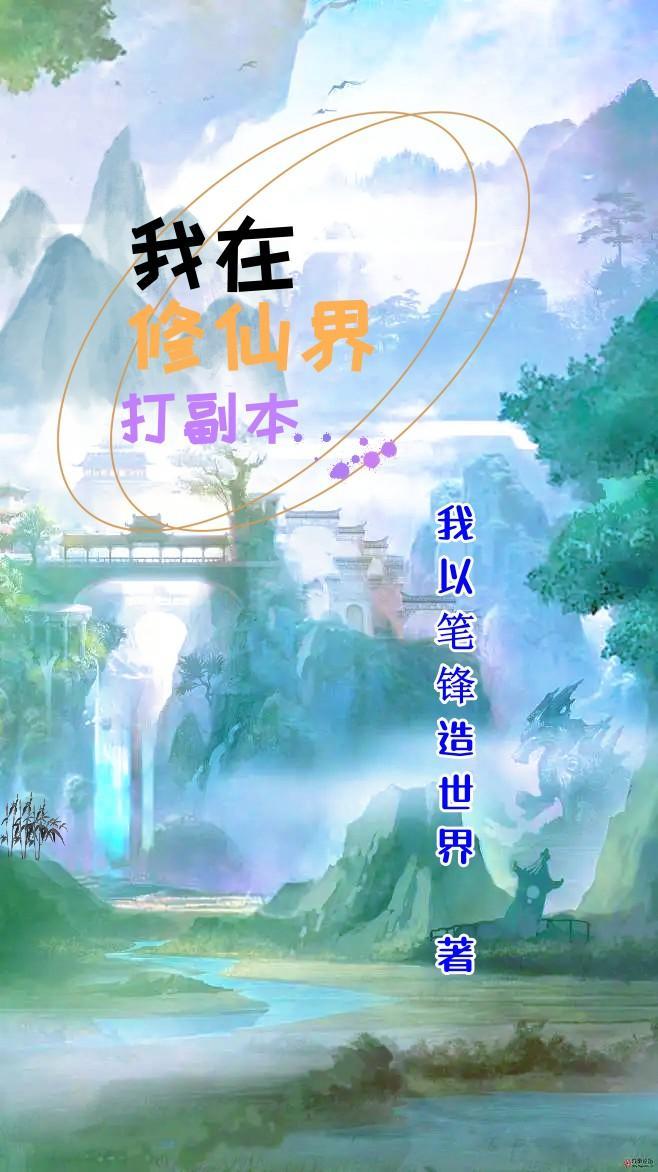 我在修仙界捡破烂