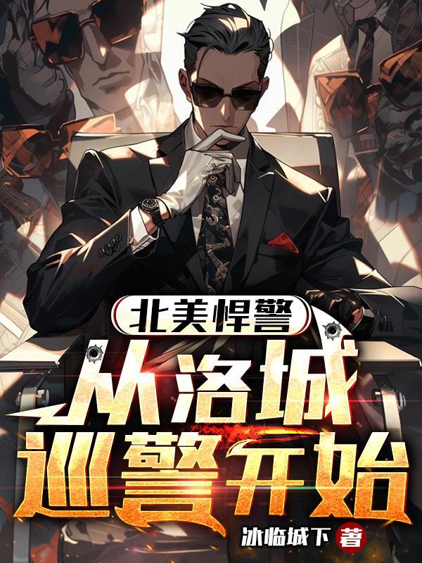 北美悍警从洛城巡警开始免费阅读