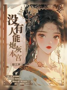 后宫婉如传怎么