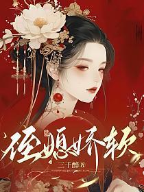 侄媳娇软三千醉全文免费阅读