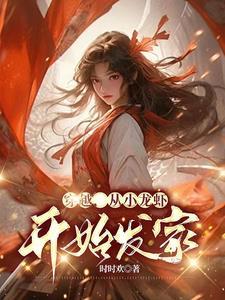 穿越从小龙虾开始发家免费阅读