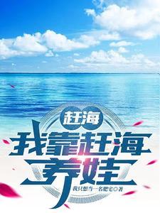 赶海女