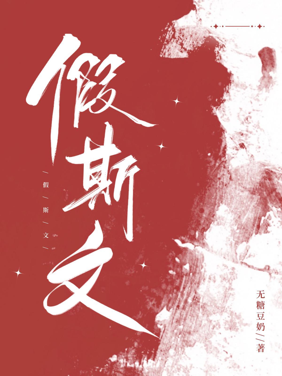 假斯文温迎