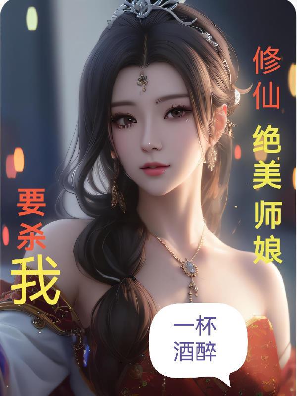 修仙收美女师叔的