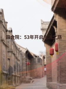 四合院53年开启生活之路免费阅读