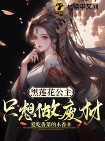 黑莲花只想考第一全文阅读