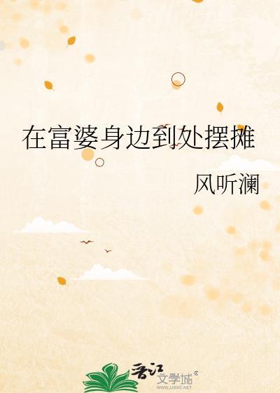身边有个富婆