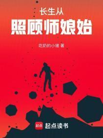 长生从照顾师娘始5200
