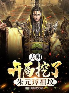 开局成为朱元璋