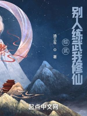 综武别人练武我修仙