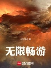 无限畅多少钱