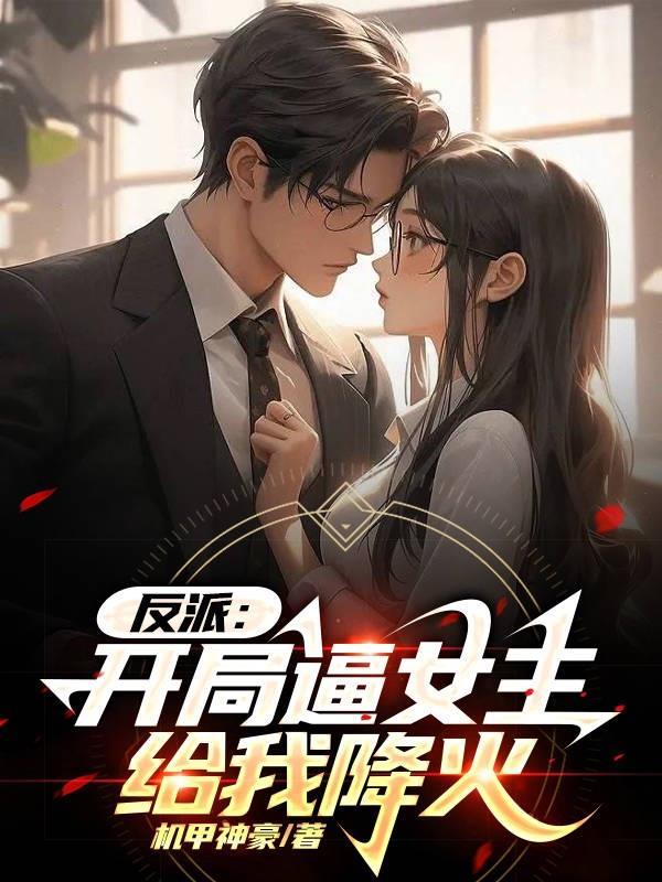 开局反派强上女主角