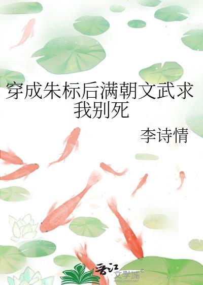 穿越成为朱标儿子的