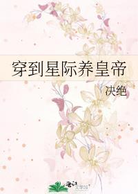 穿到星际来养崽