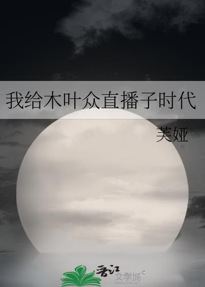 我给木叶众直播子时代免