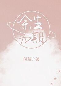 余生为期txt