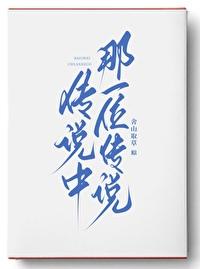 传说那一位传说男主叫什么