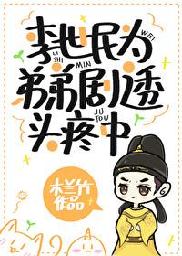 李世民为弟弟剧透头疼中285