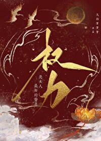 权力才是最高境界