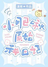 小肥啾原始种田记清崽