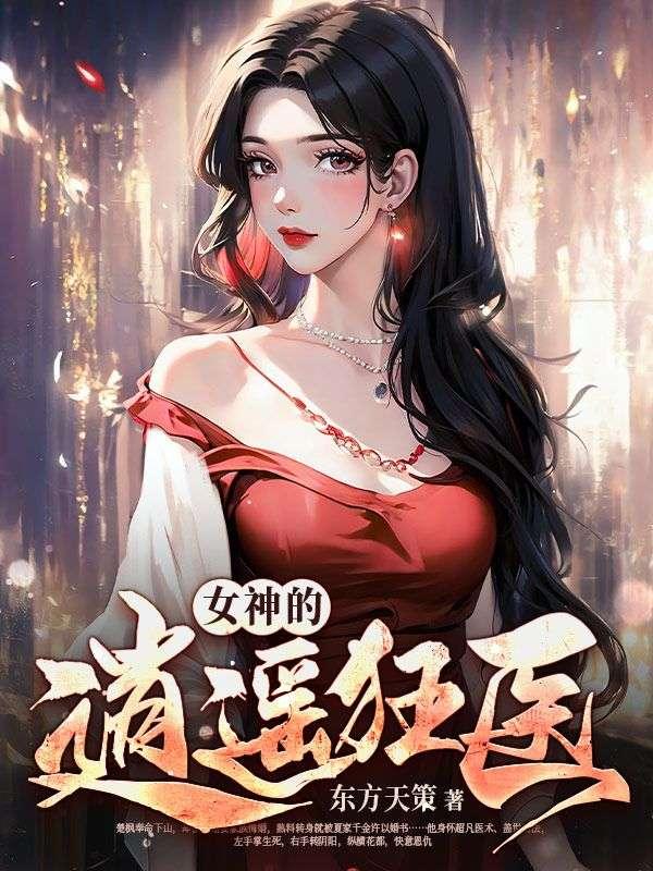 女神的战神狂婿全文免费阅读