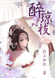 醉琼枝怎奈卿卿动人心