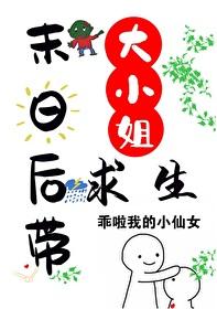 末世大小姐boss他有毒电子书免费