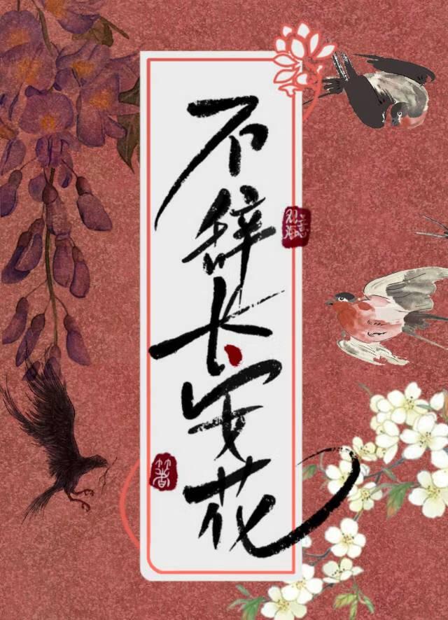 长安花是指美女吗