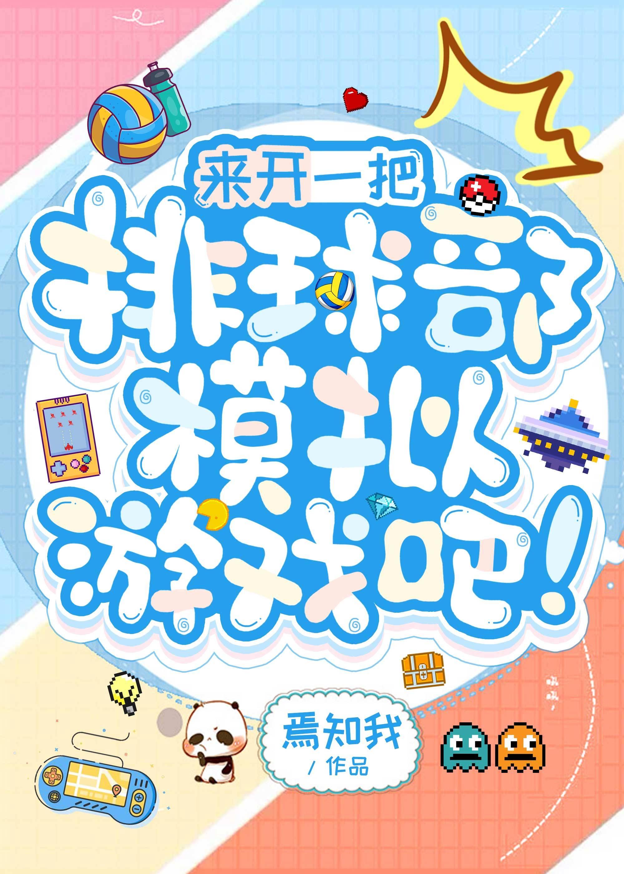 来开一把排球部模拟游戏吧!