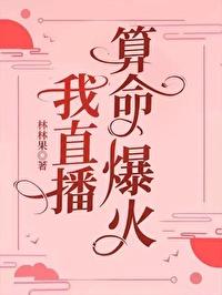 我直播算命爆火百度