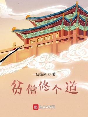 贫僧信道