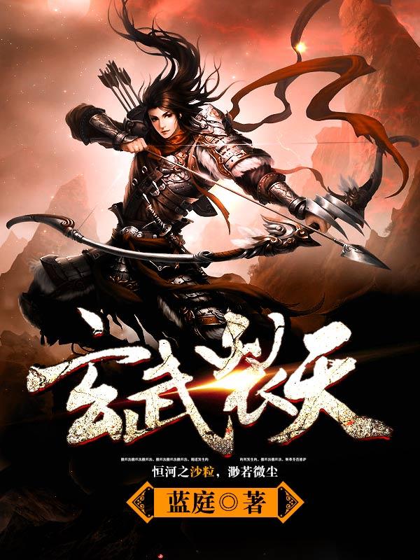 玄武裂天免费阅读