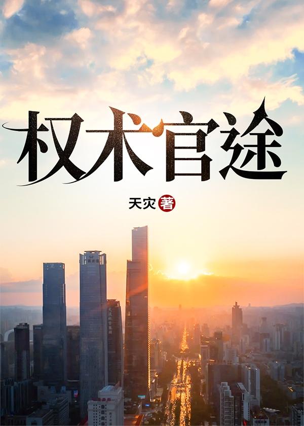 权术官途江山天灾