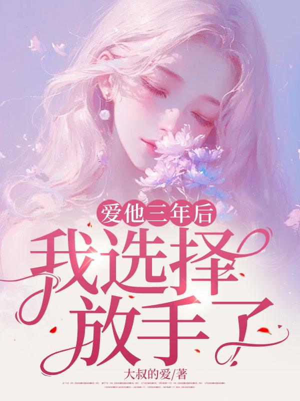 我选择放手了