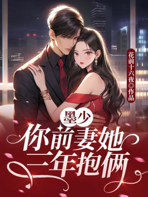 前妻归来墨少请低调