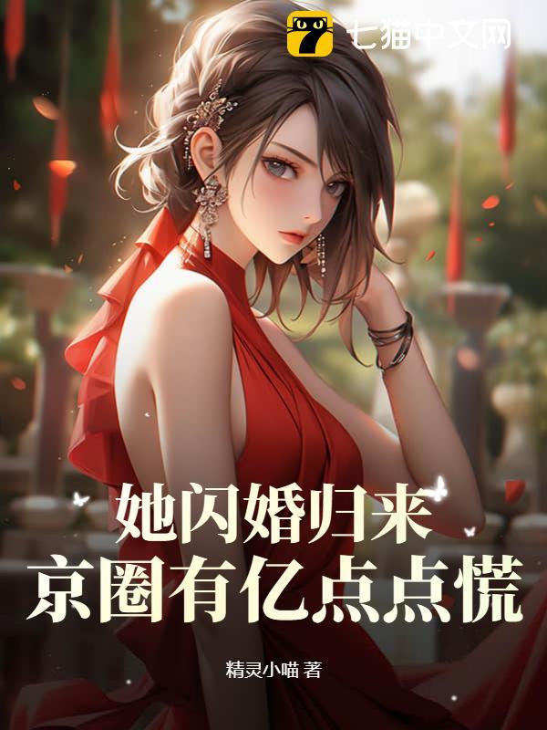 她闪婚嫁给燕家