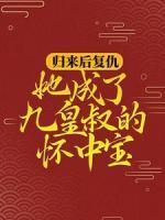 柳明汐轩辕宸短剧