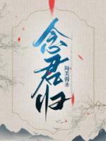 念君归来的诗