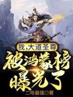 鸿钧成圣