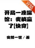 开局一座旅馆我躺赢了TXT