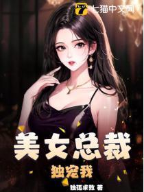 美女总裁独宠我 第1140章