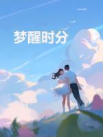 梦醒时分作词作曲是谁