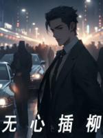 无心插柳柳成荫太难得