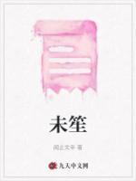 未笙的