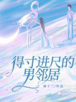 得寸进尺男人