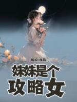 别对我妹妹出生攻略