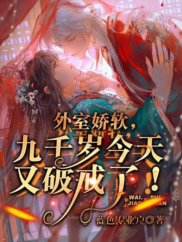 外室悄然产子