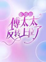 顾清歌傅斯寒免费全文